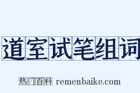 道室试笔组词是什么意思的图片